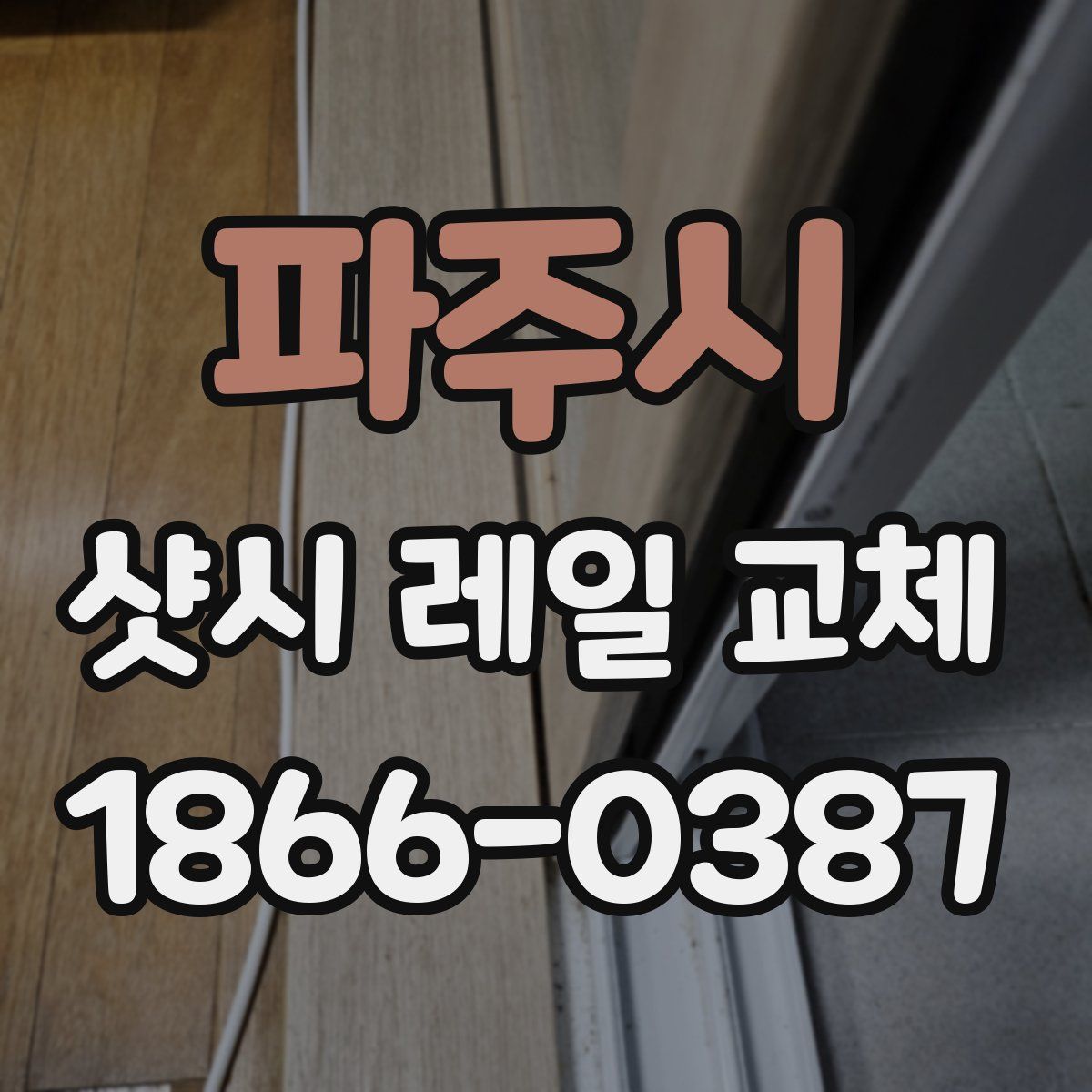 파주시 샷시 레일 교체