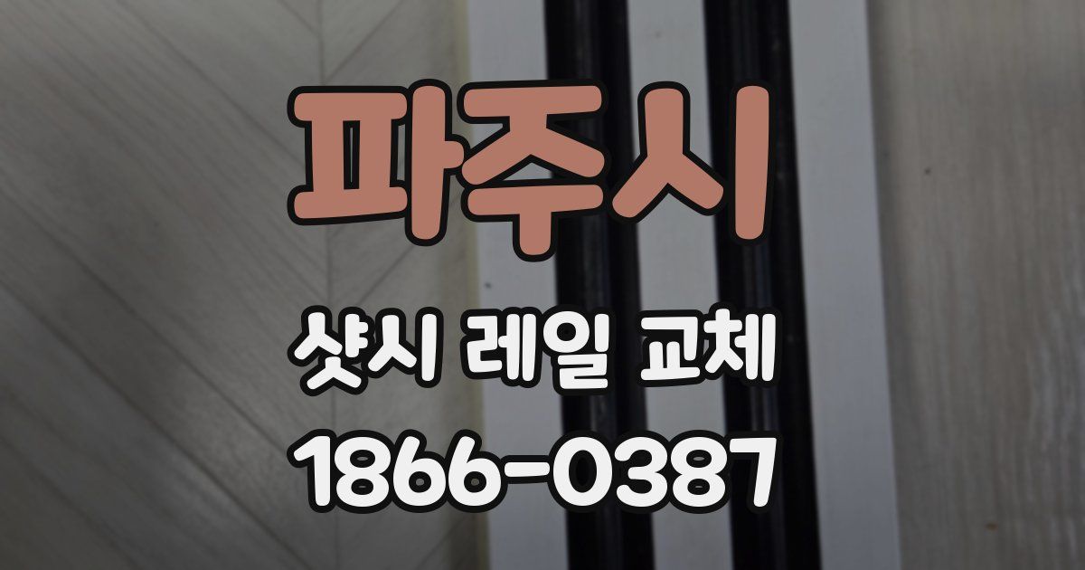 파주시 샷시 레일 교체