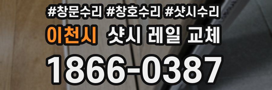 이천시 샷시 레일 교체