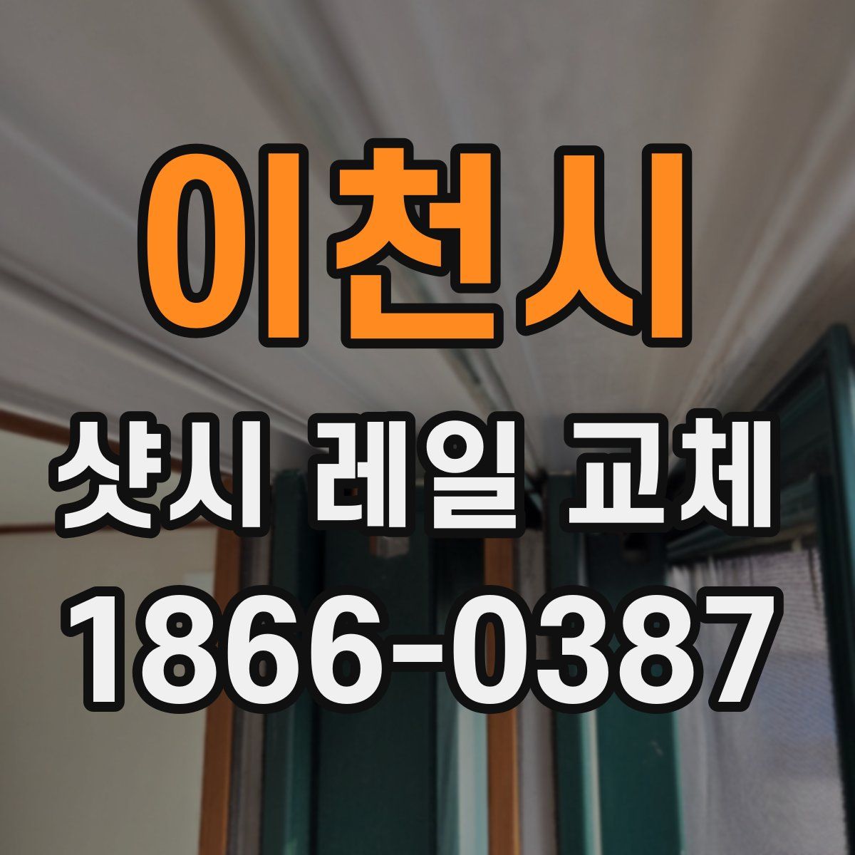 이천시 샷시 레일 교체