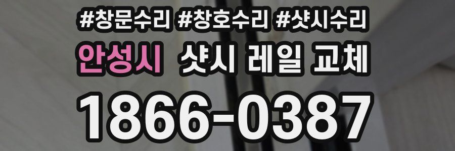 안성시 샷시 레일 교체