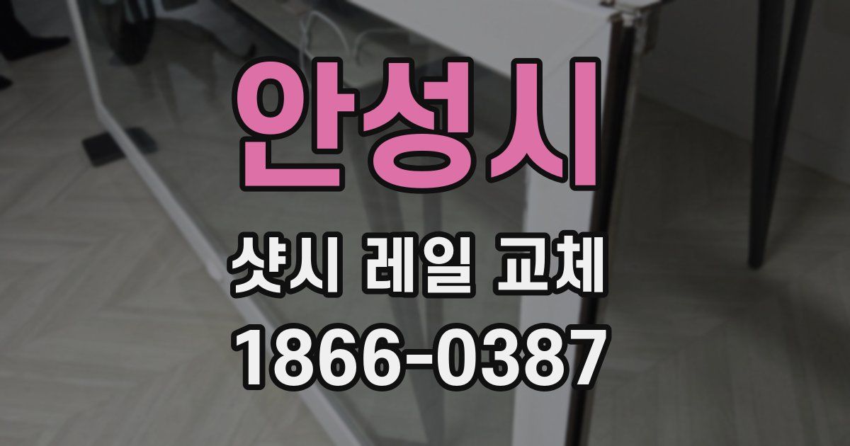안성시 샷시 레일 교체