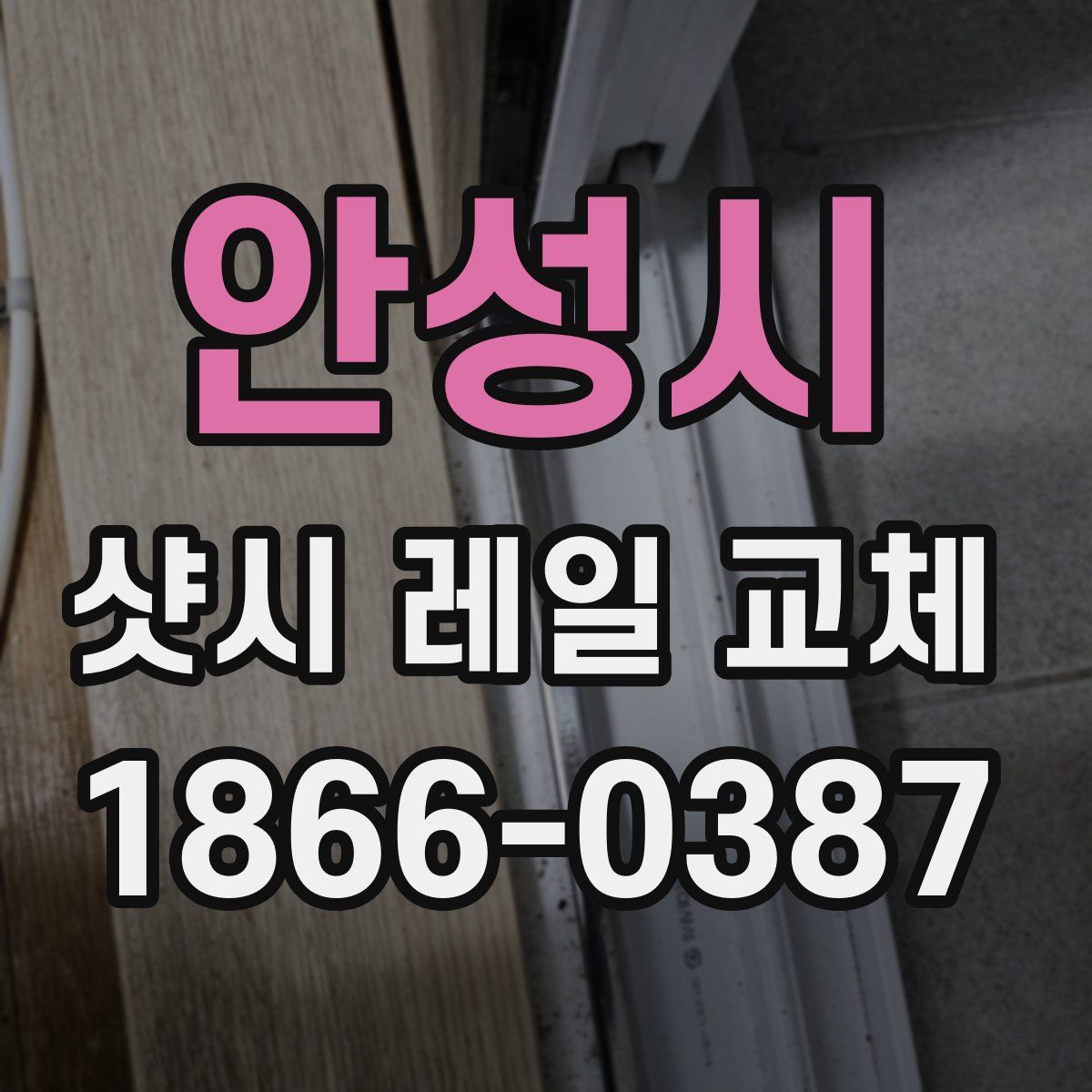 안성시 샷시 레일 교체