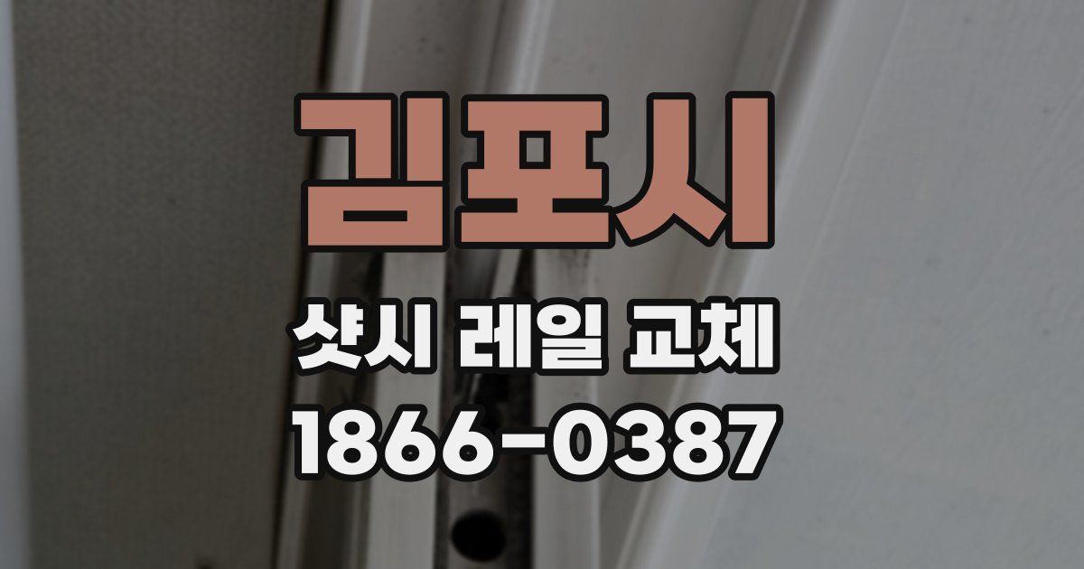 김포시 샷시 레일 교체