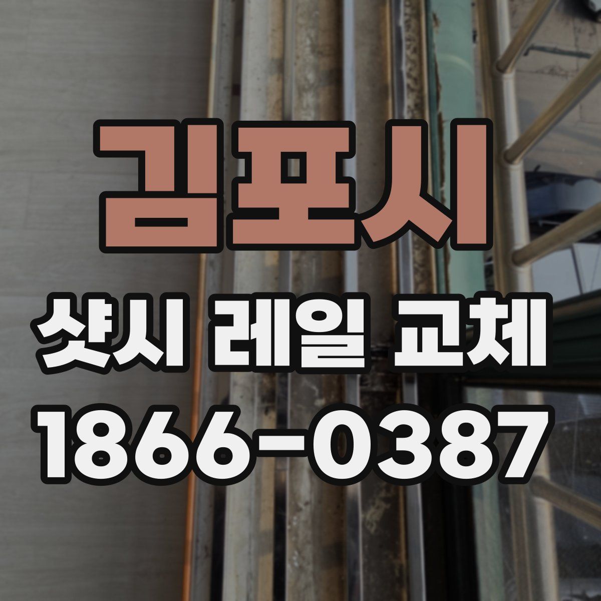 김포시 샷시 레일 교체
