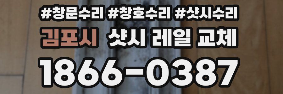 김포시 샷시 레일 교체