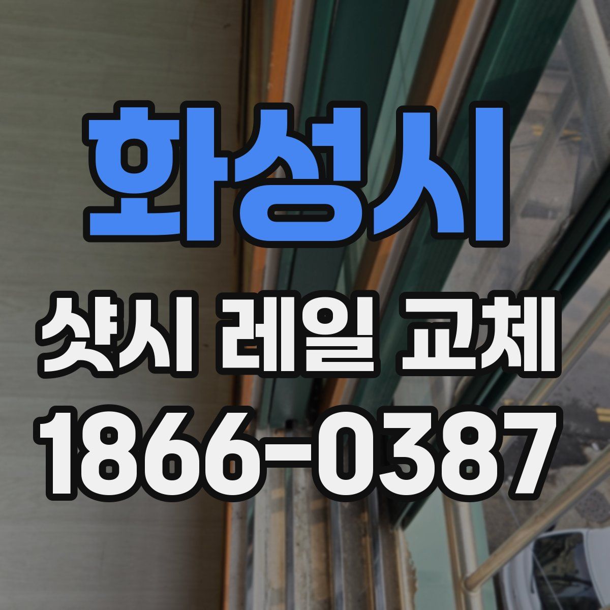 화성시 샷시 레일 교체
