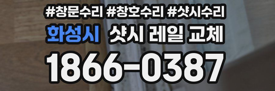 화성시 샷시 레일 교체