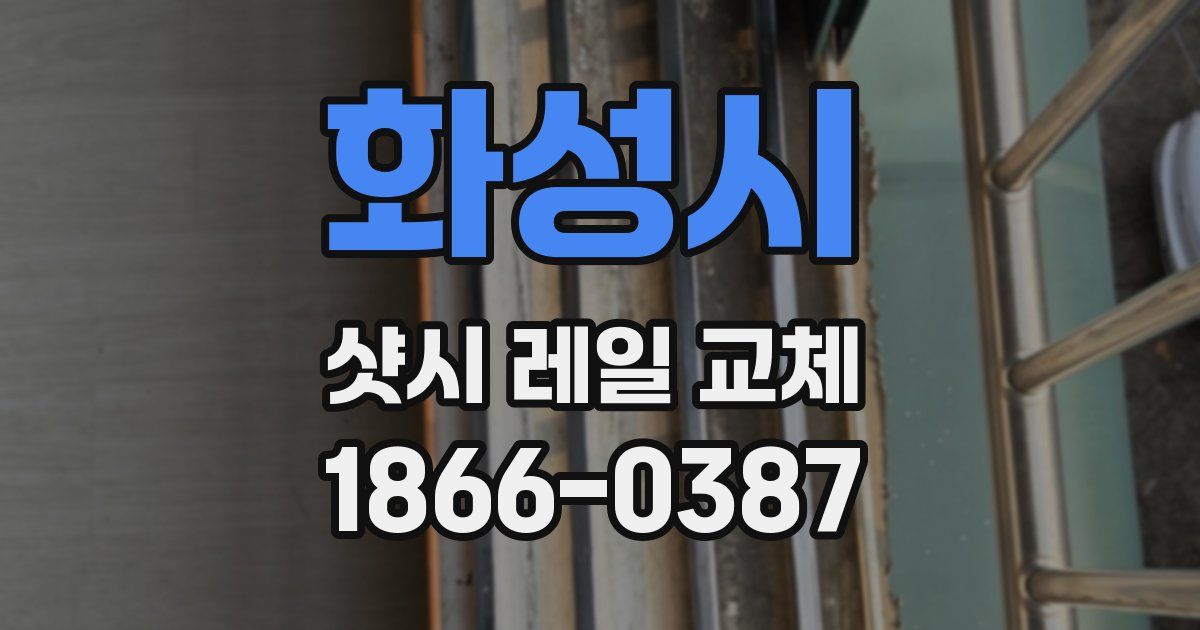 화성시 샷시 레일 교체