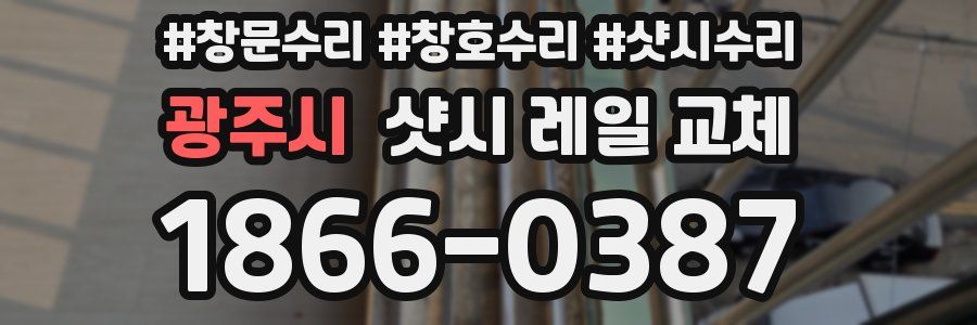 광주시 샷시 레일 교체