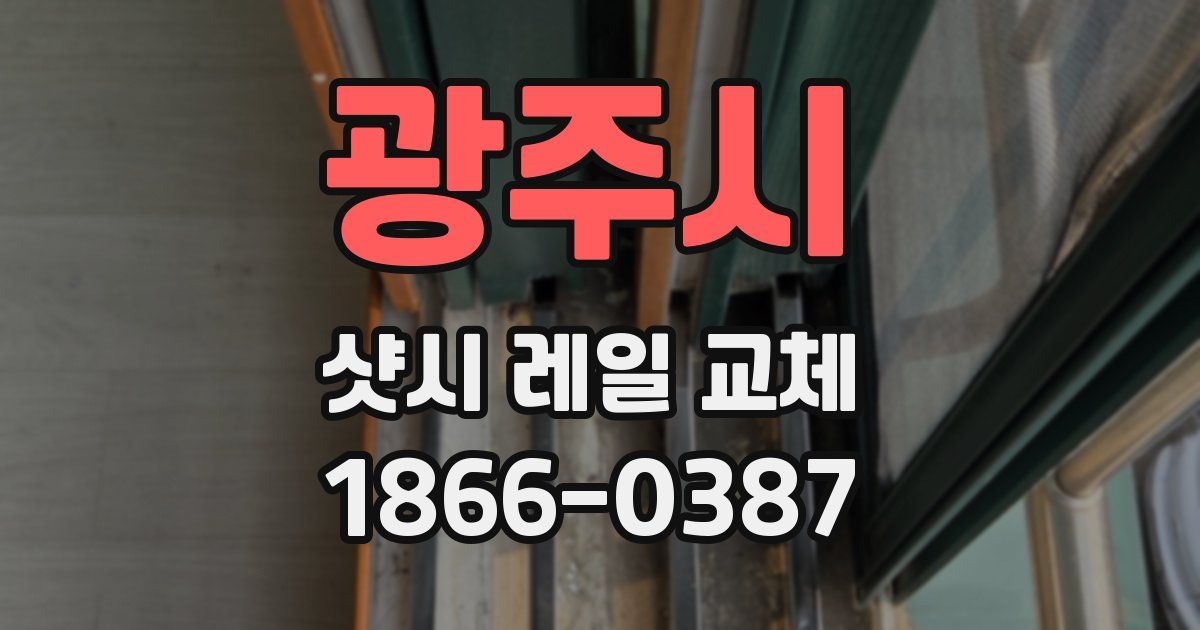 광주시 샷시 레일 교체