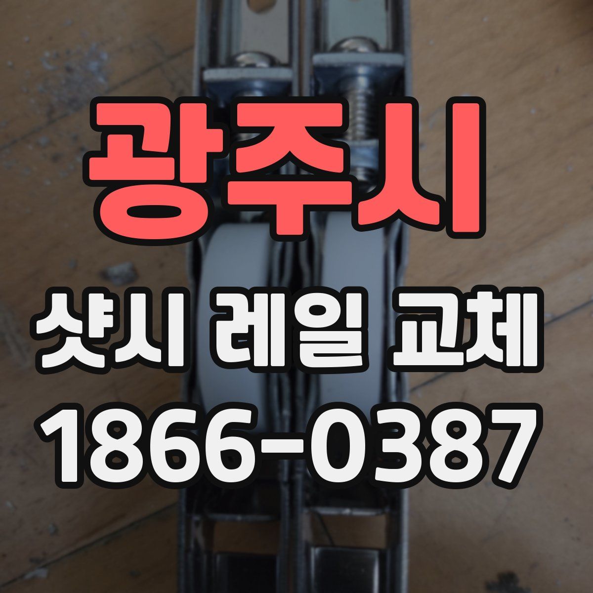 광주시 샷시 레일 교체