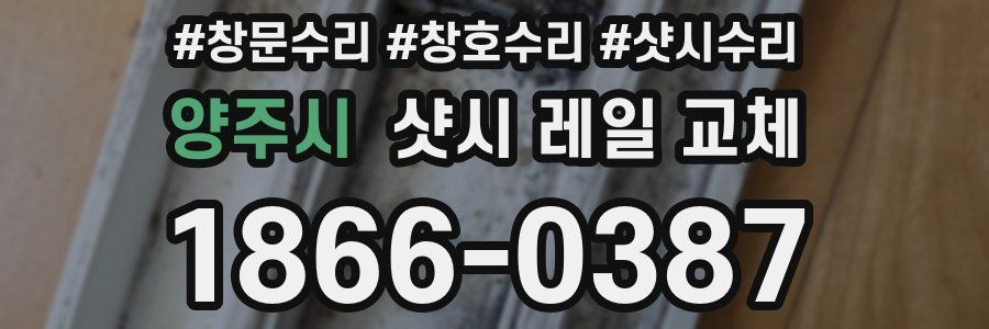양주시 샷시 레일 교체