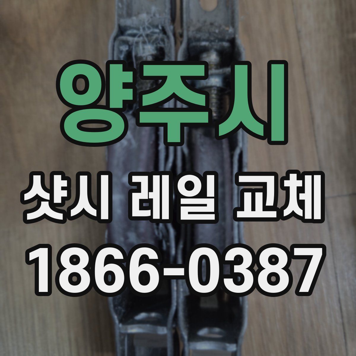 양주시 샷시 레일 교체