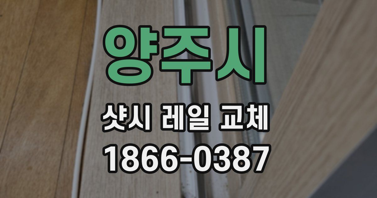 양주시 샷시 레일 교체