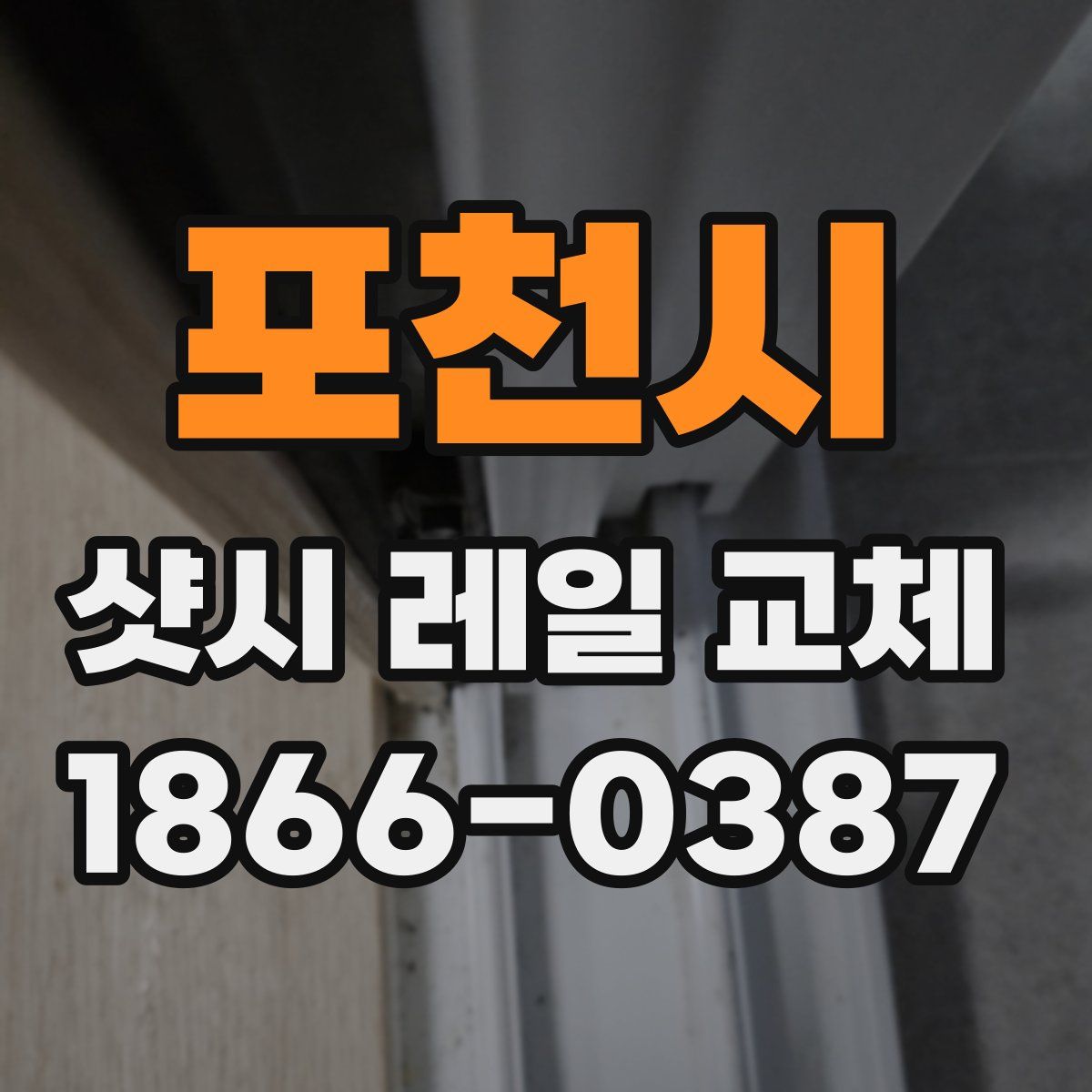 포천시 샷시 레일 교체