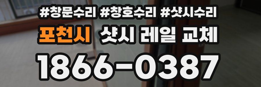 포천시 샷시 레일 교체