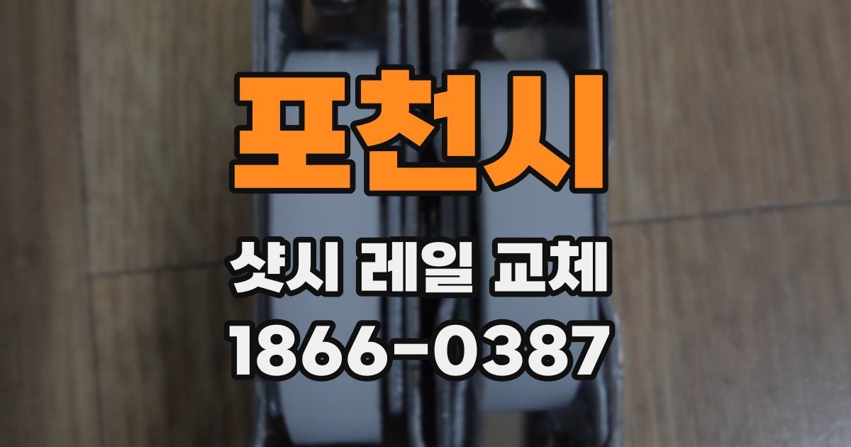 포천시 샷시 레일 교체