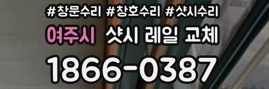 여주시 샷시 레일 교체