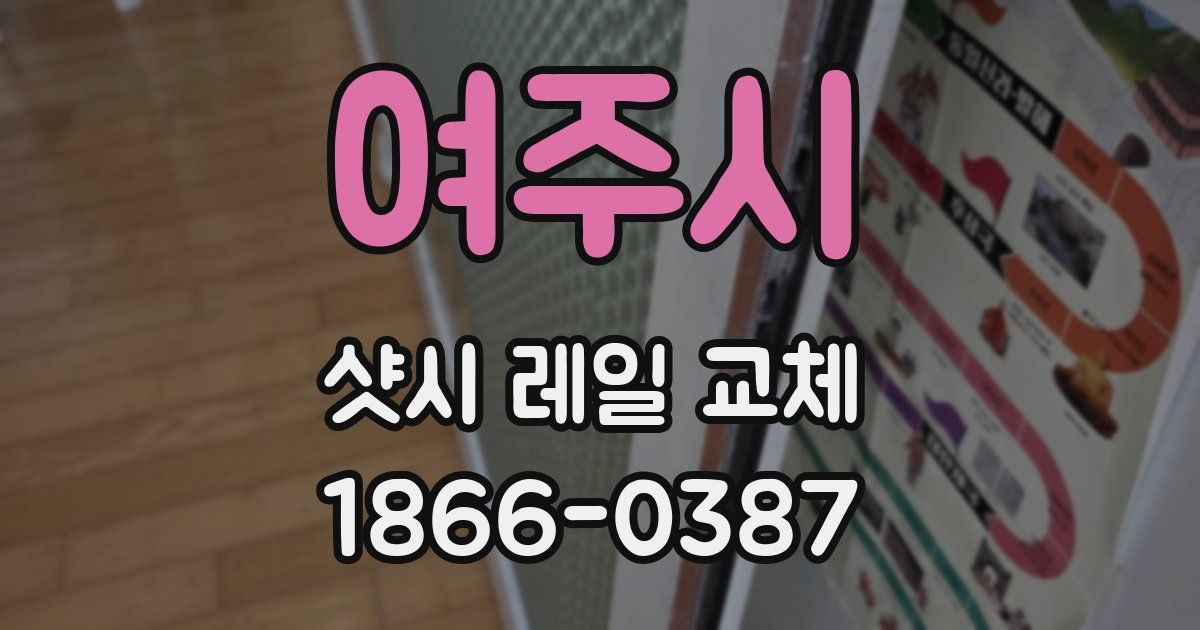여주시 샷시 레일 교체