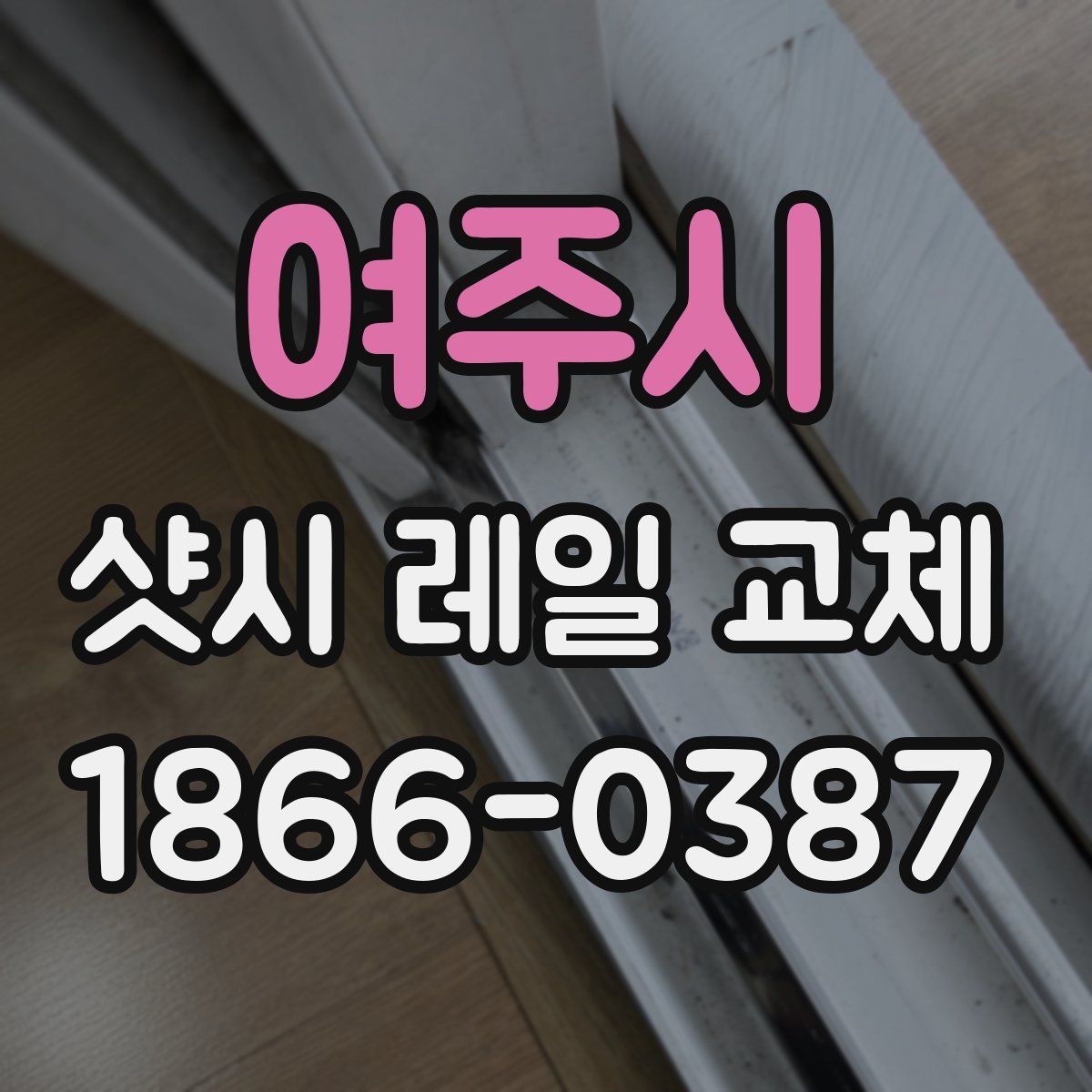 여주시 샷시 레일 교체