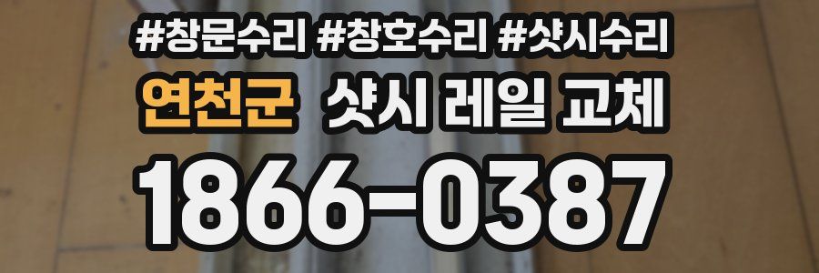 연천군 샷시 레일 교체