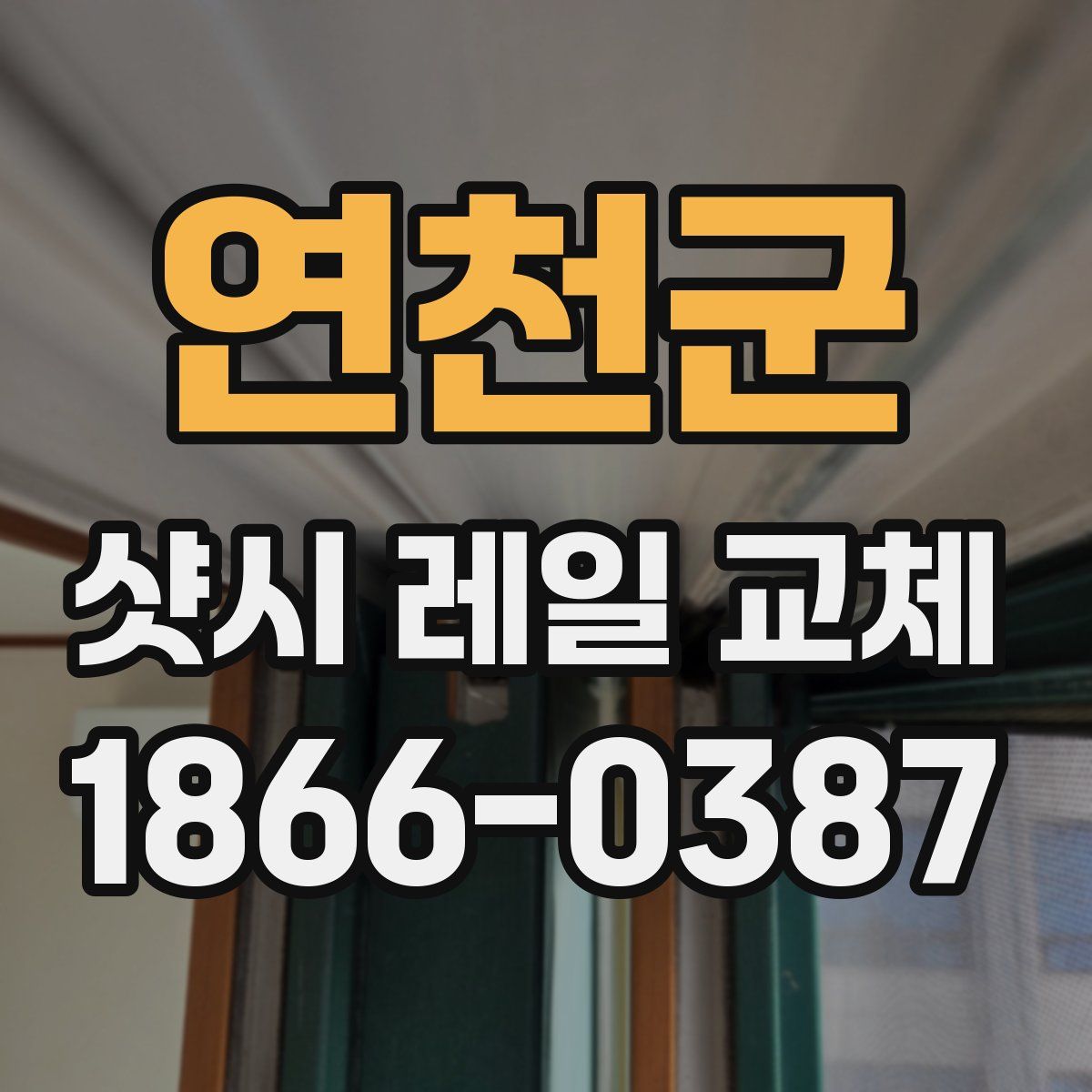 연천군 샷시 레일 교체