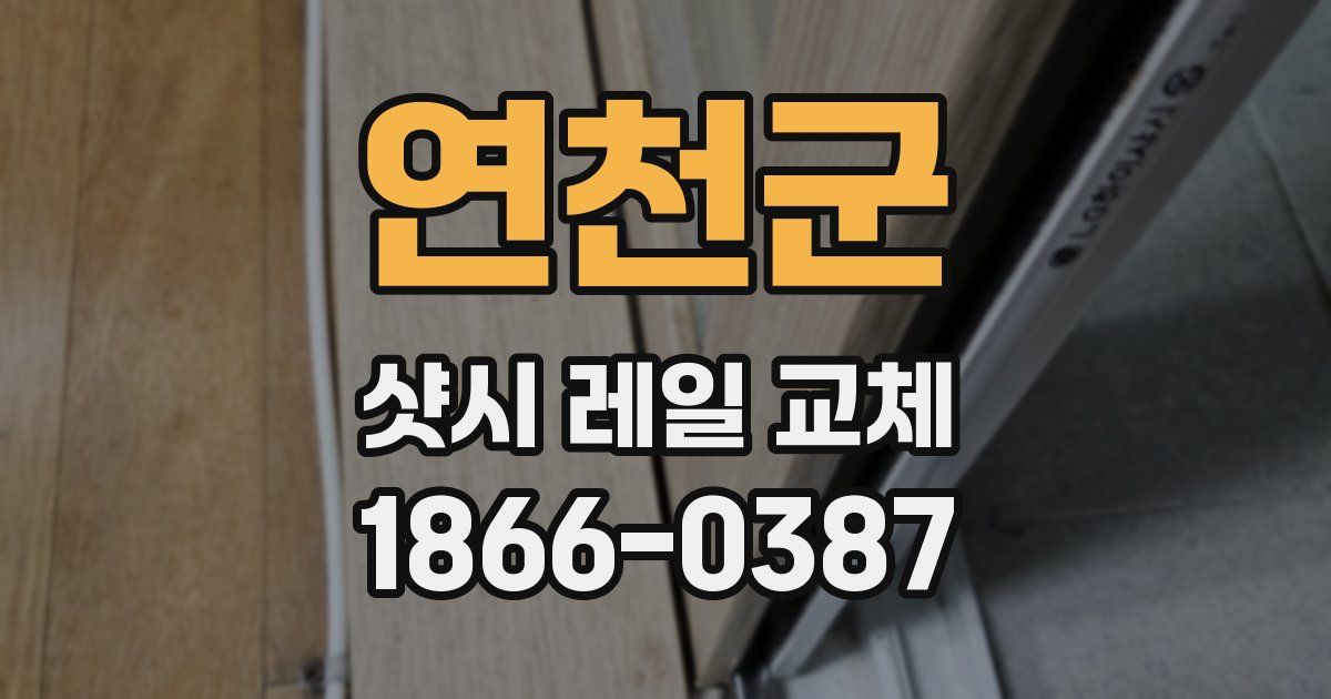 연천군 샷시 레일 교체