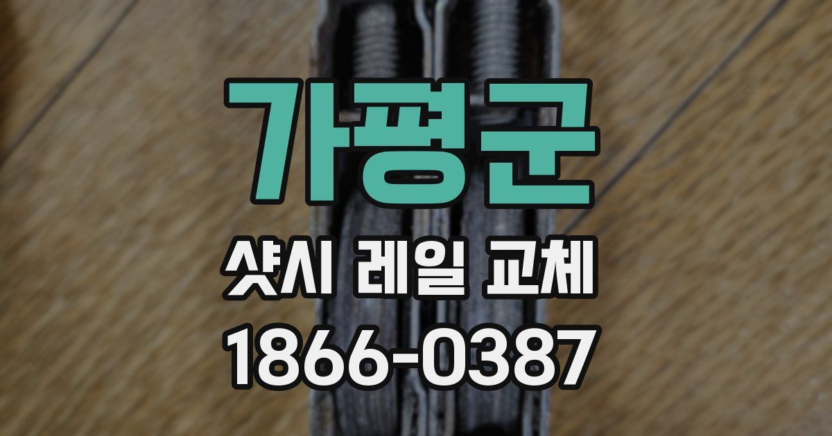 가평군 샷시 레일 교체