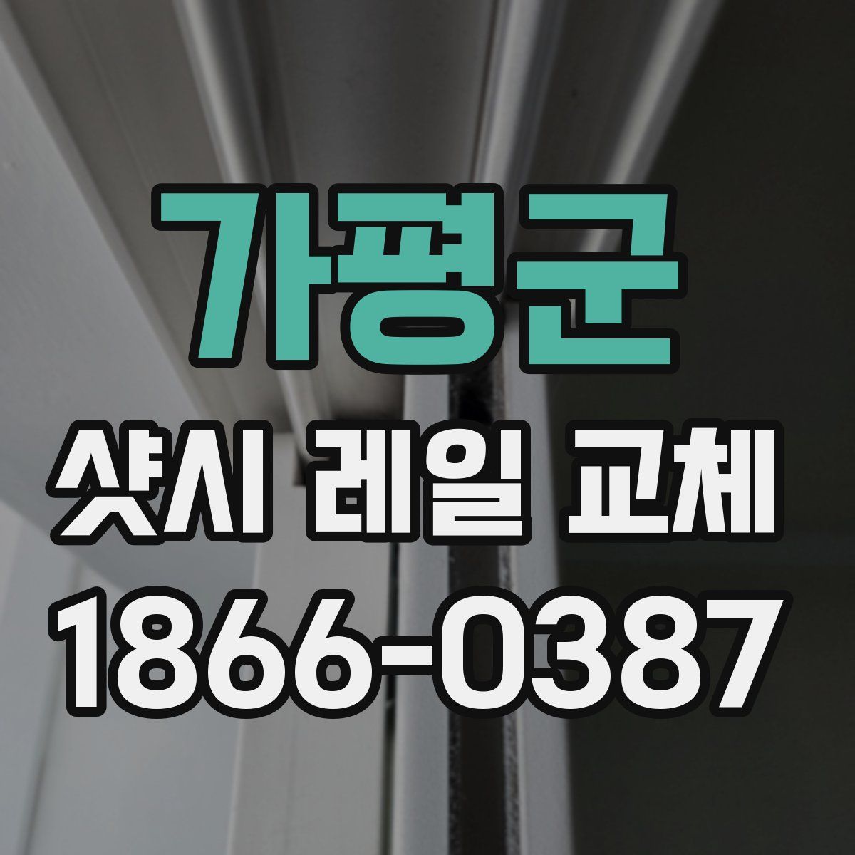 가평군 샷시 레일 교체