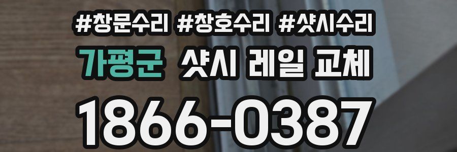 가평군 샷시 레일 교체