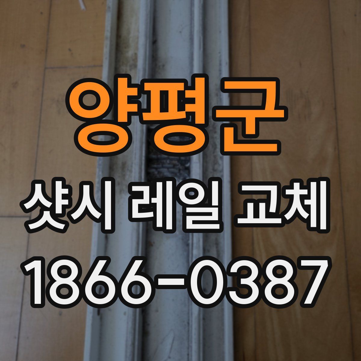 양평군 샷시 레일 교체