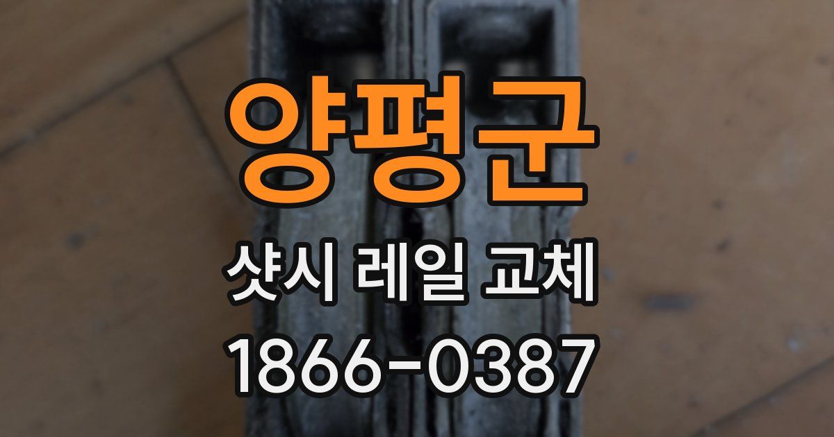 양평군 샷시 레일 교체