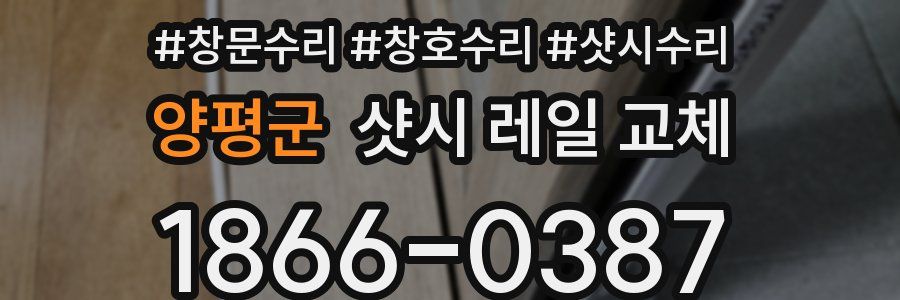 양평군 샷시 레일 교체