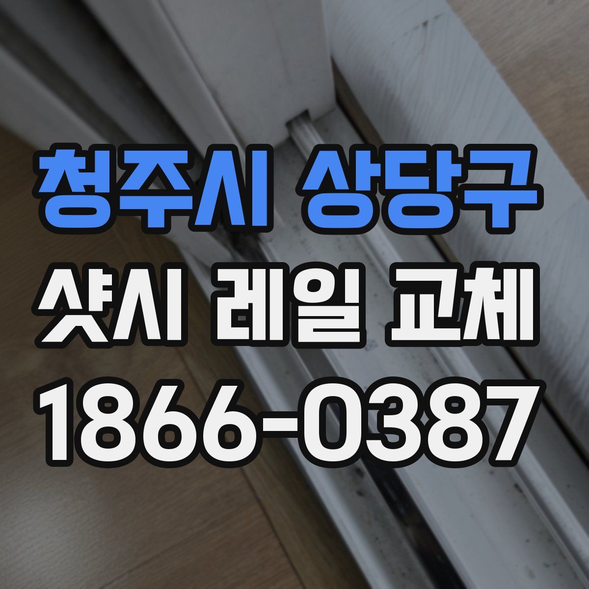청주시 상당구 샷시 레일 교체