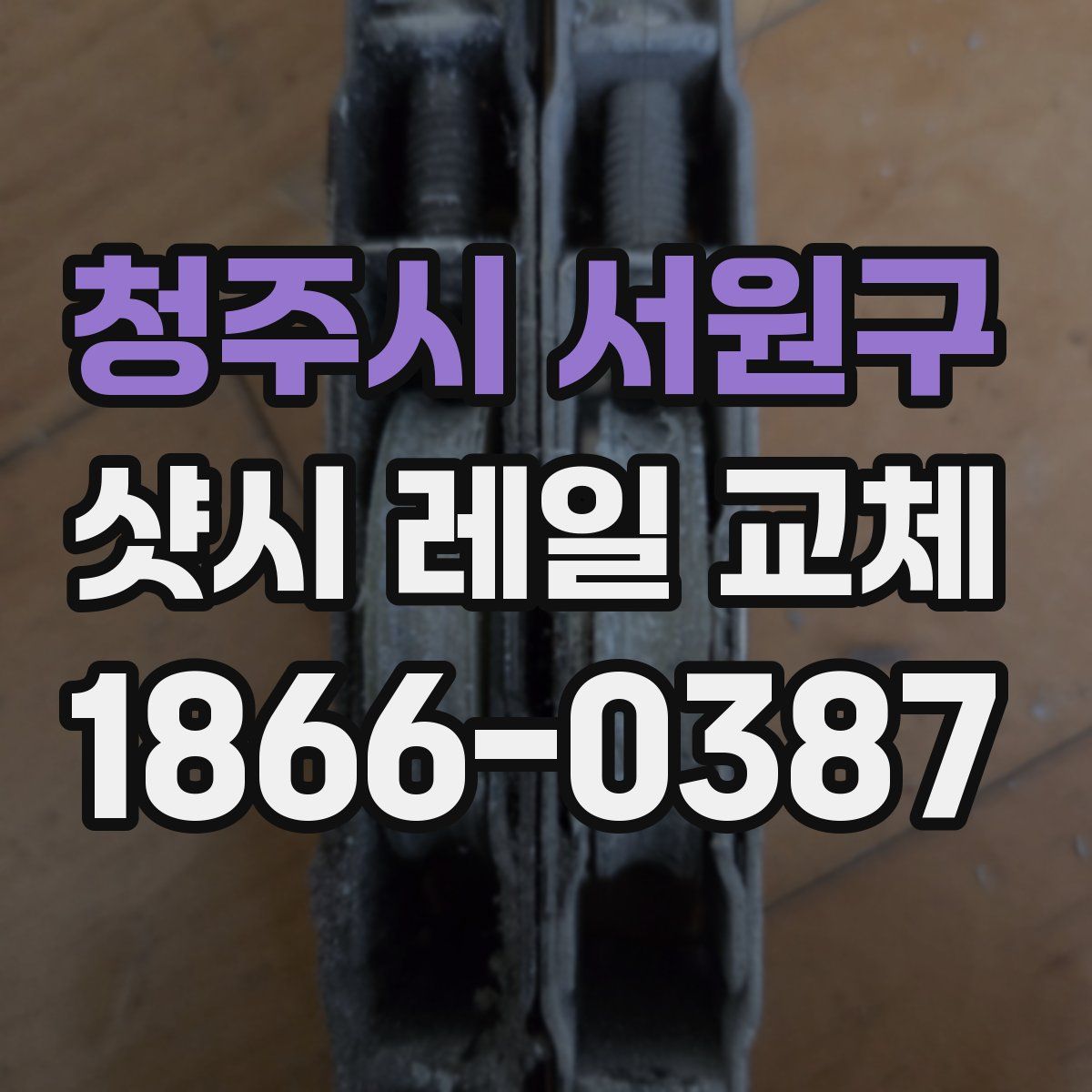 청주시 서원구 샷시 레일 교체