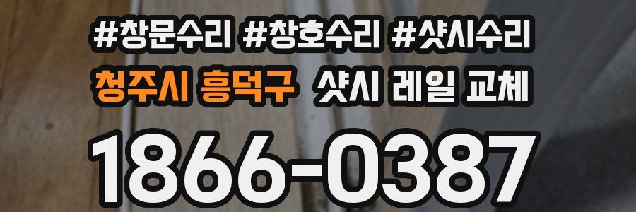 청주시 흥덕구 샷시 레일 교체