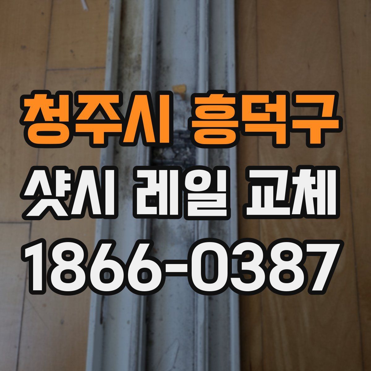 청주시 흥덕구 샷시 레일 교체