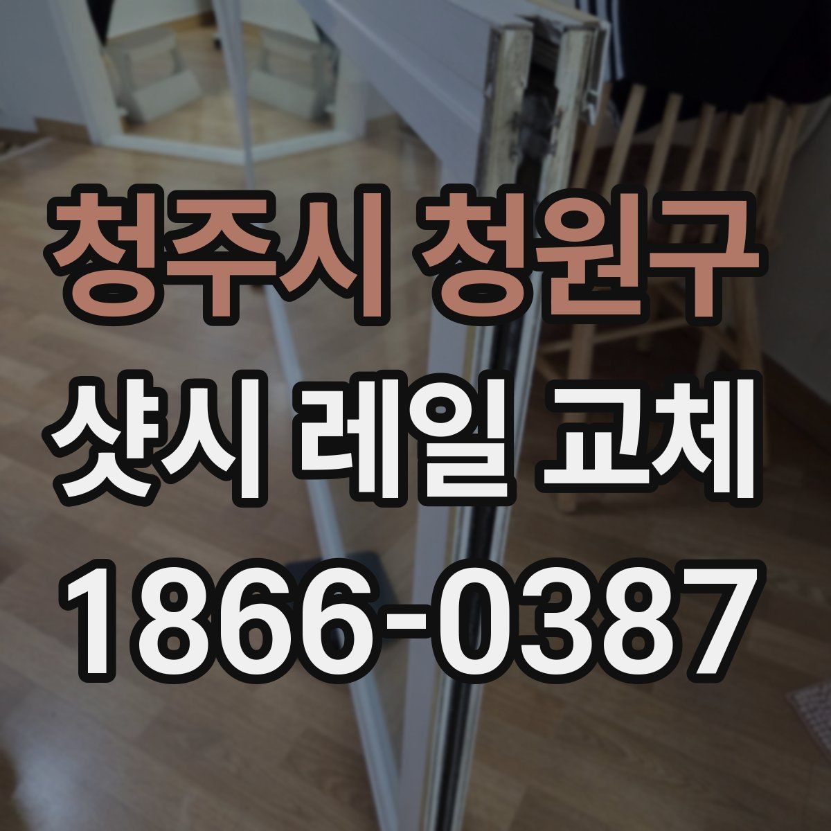 청주시 청원구 샷시 레일 교체 과정에서 자주 묻는 질문