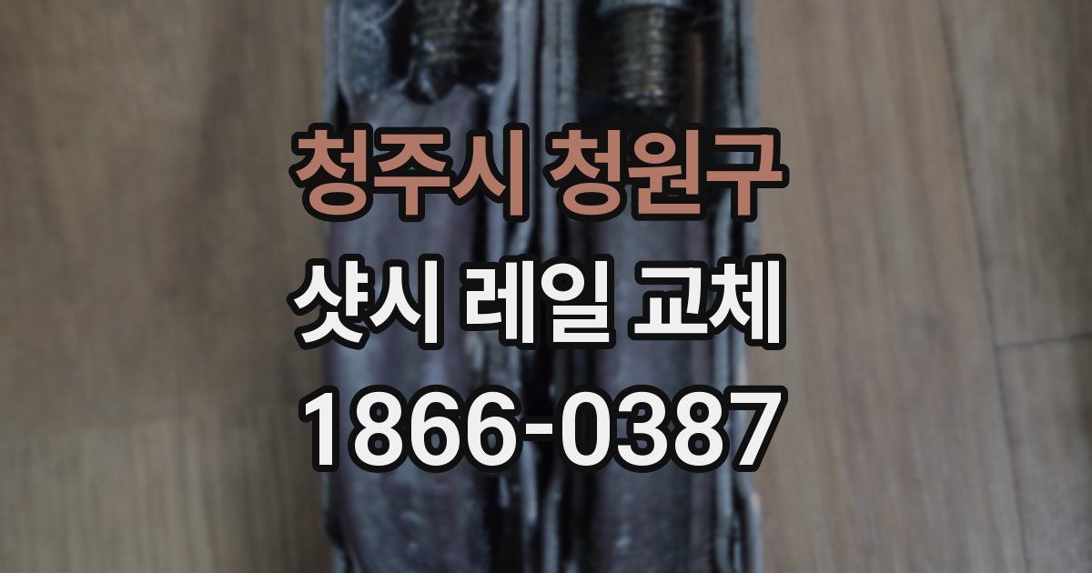 청주시 청원구 샷시 레일 교체