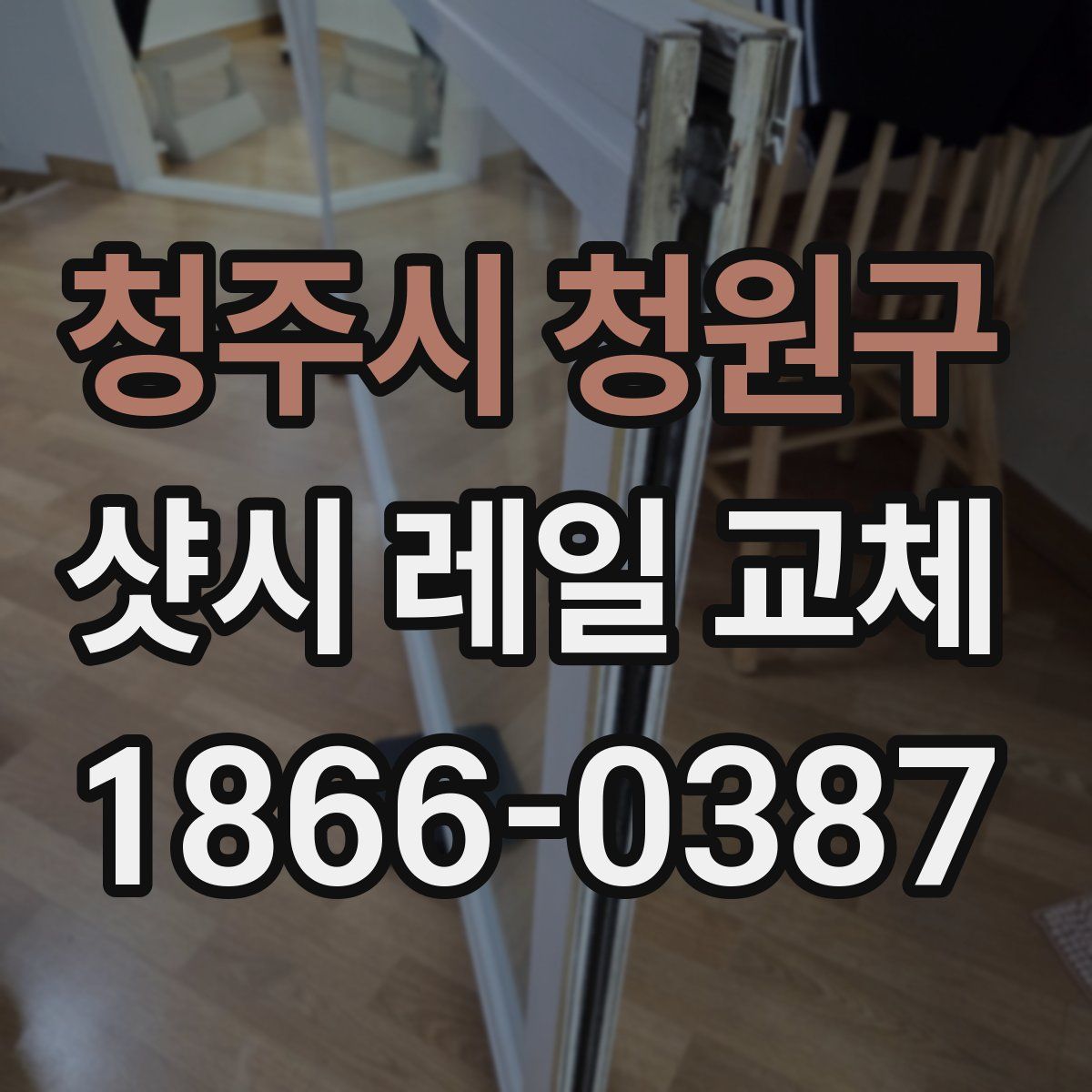 청주시 청원구 샷시 레일 교체