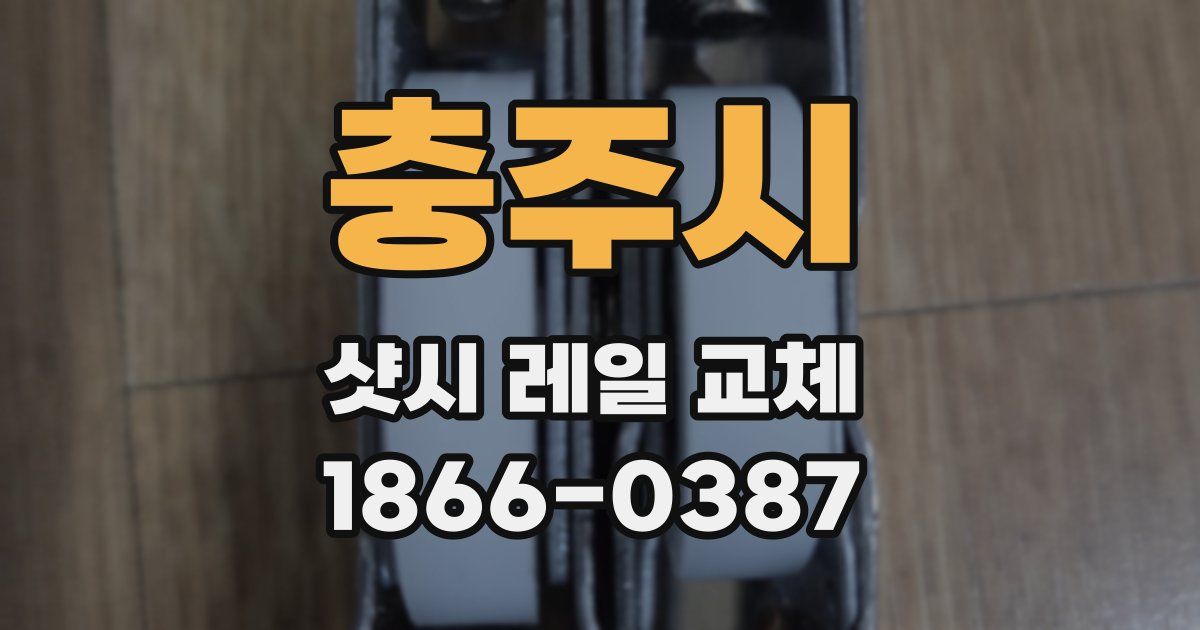 충주시 샷시 레일 교체
