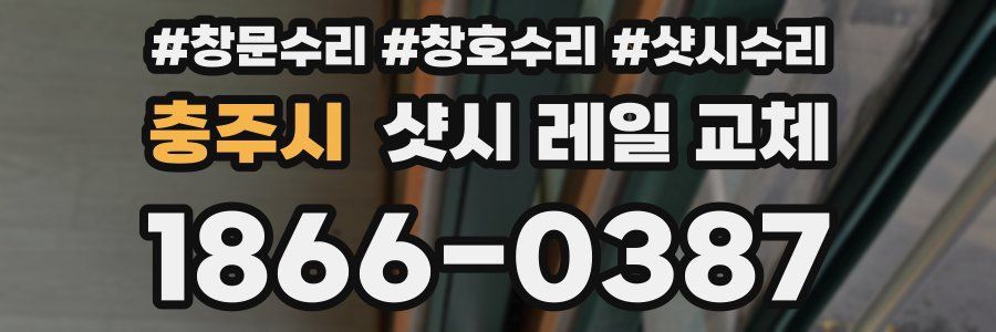충주시 샷시 레일 교체