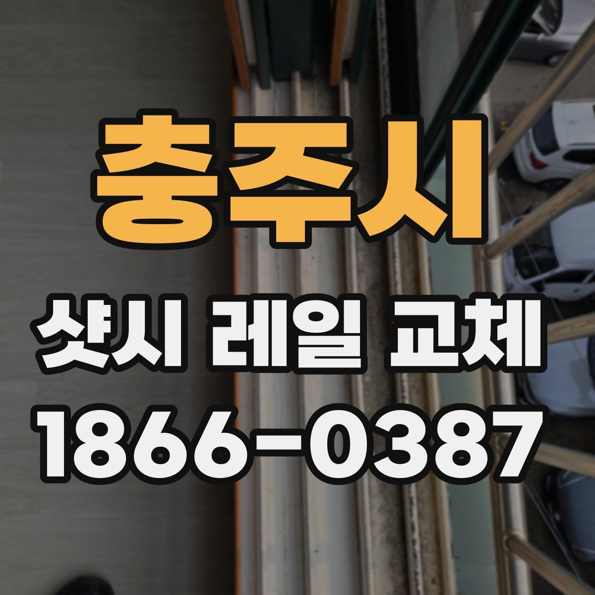 충주시 샷시 레일 교체
