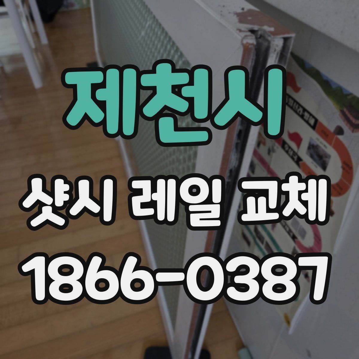 제천시 샷시 레일 교체