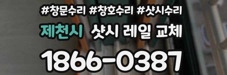 제천시 샷시 레일 교체