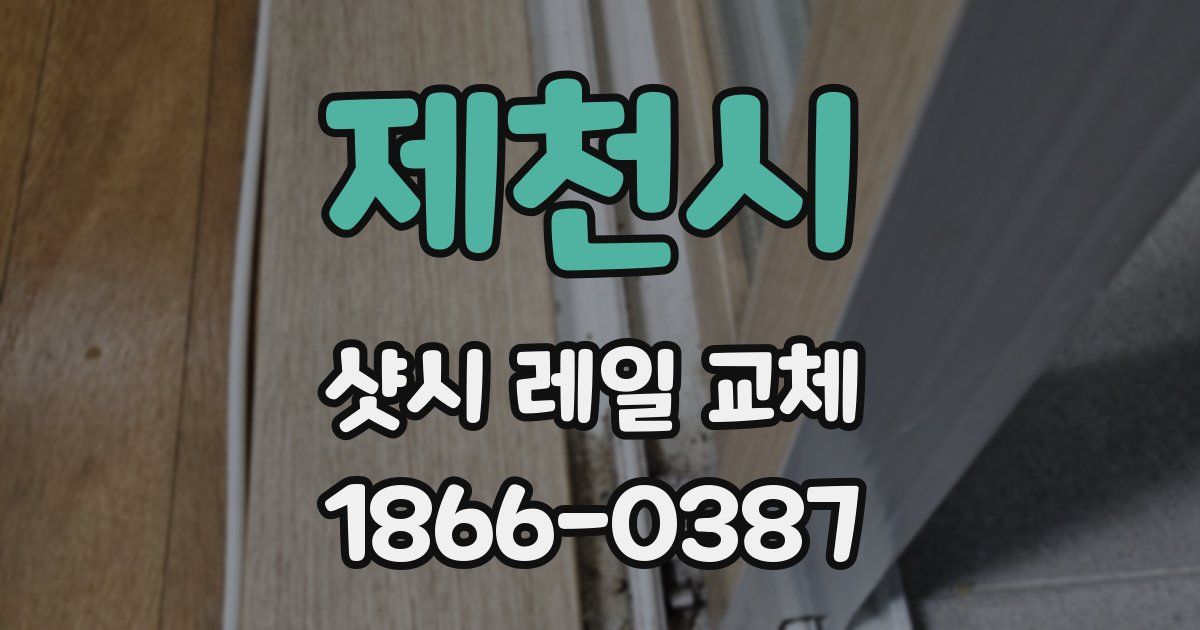 제천시 샷시 레일 교체
