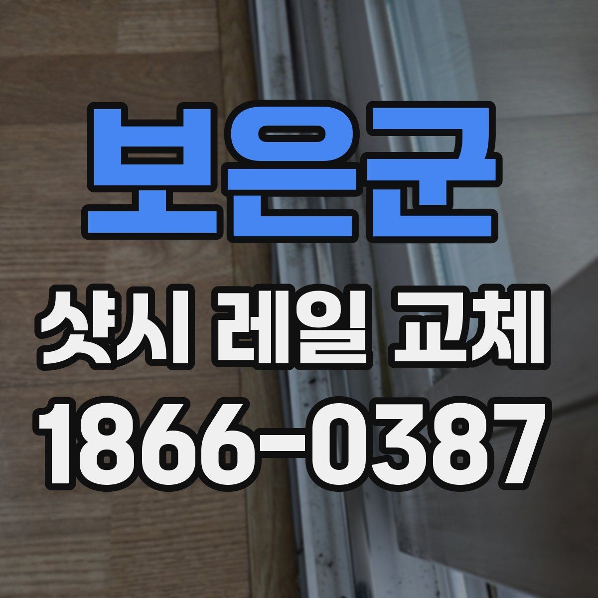 보은군 샷시 레일 교체 전 현장 방문 점검이 중요한 이유