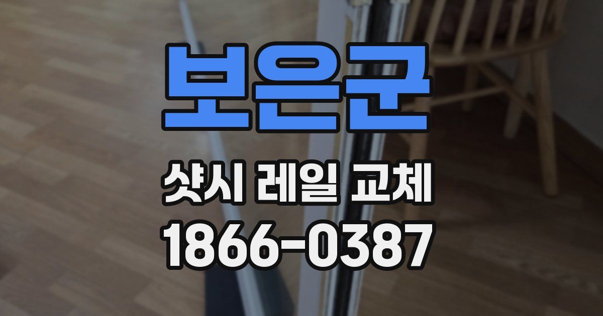 보은군 샷시 레일 교체