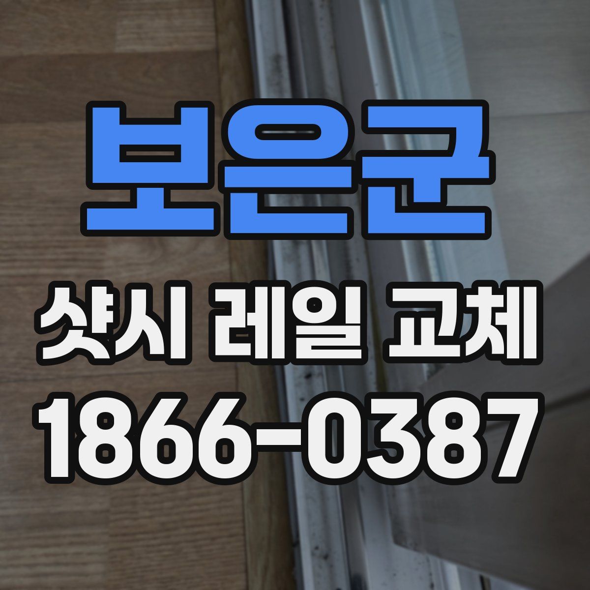 보은군 샷시 레일 교체